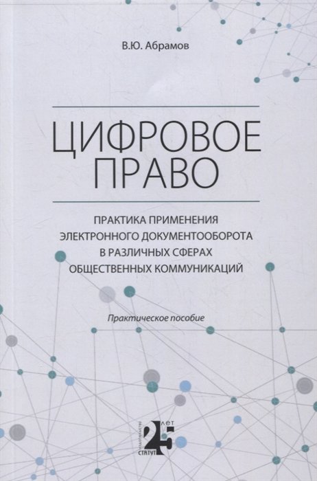 Абрамов В. - Цифровое право. Практика применения электронного документооборота в различных сферах общественных коммуникаций