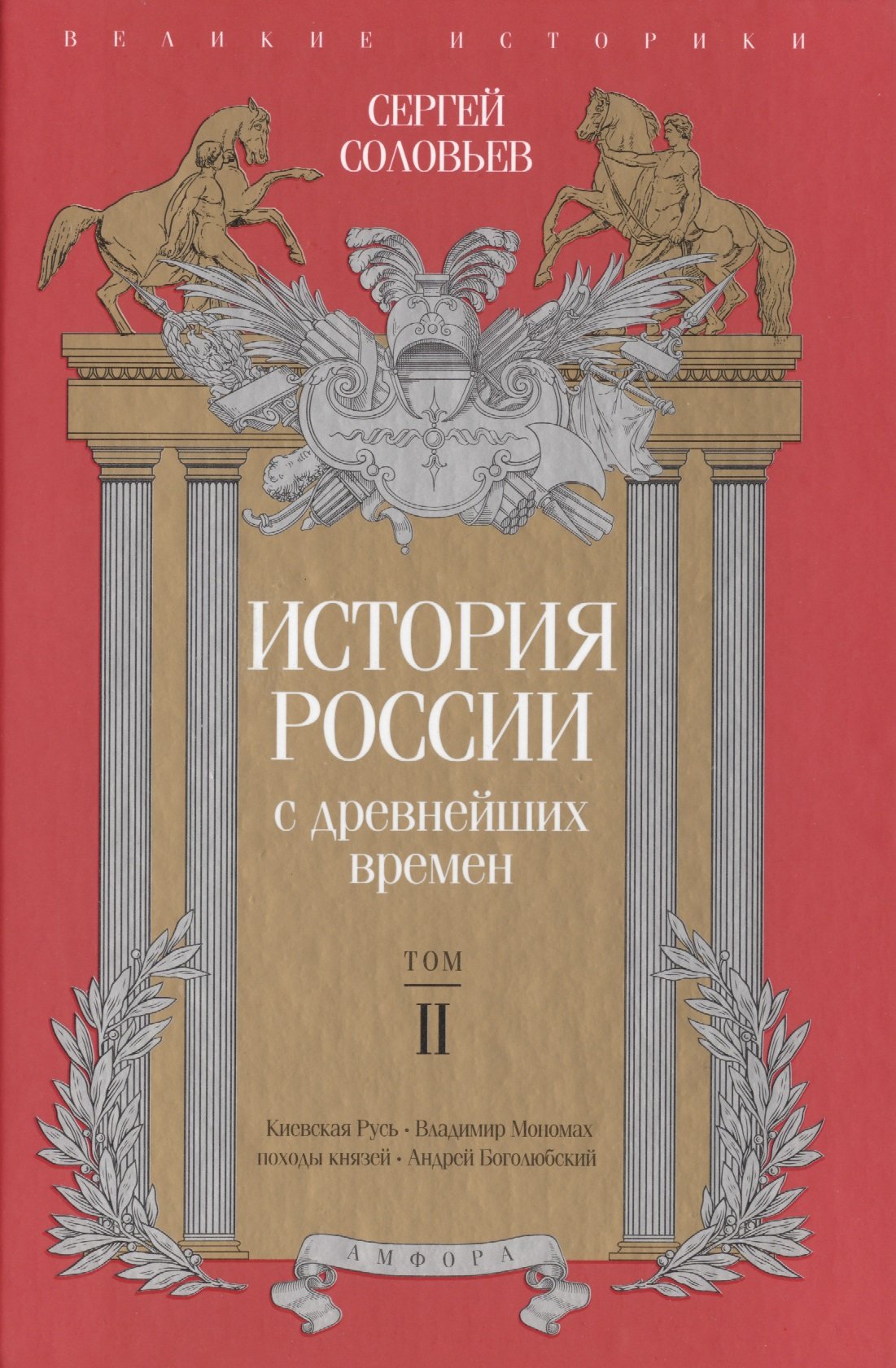 Соловьев С. - История России с древнейших времен. Том II. Великие историки