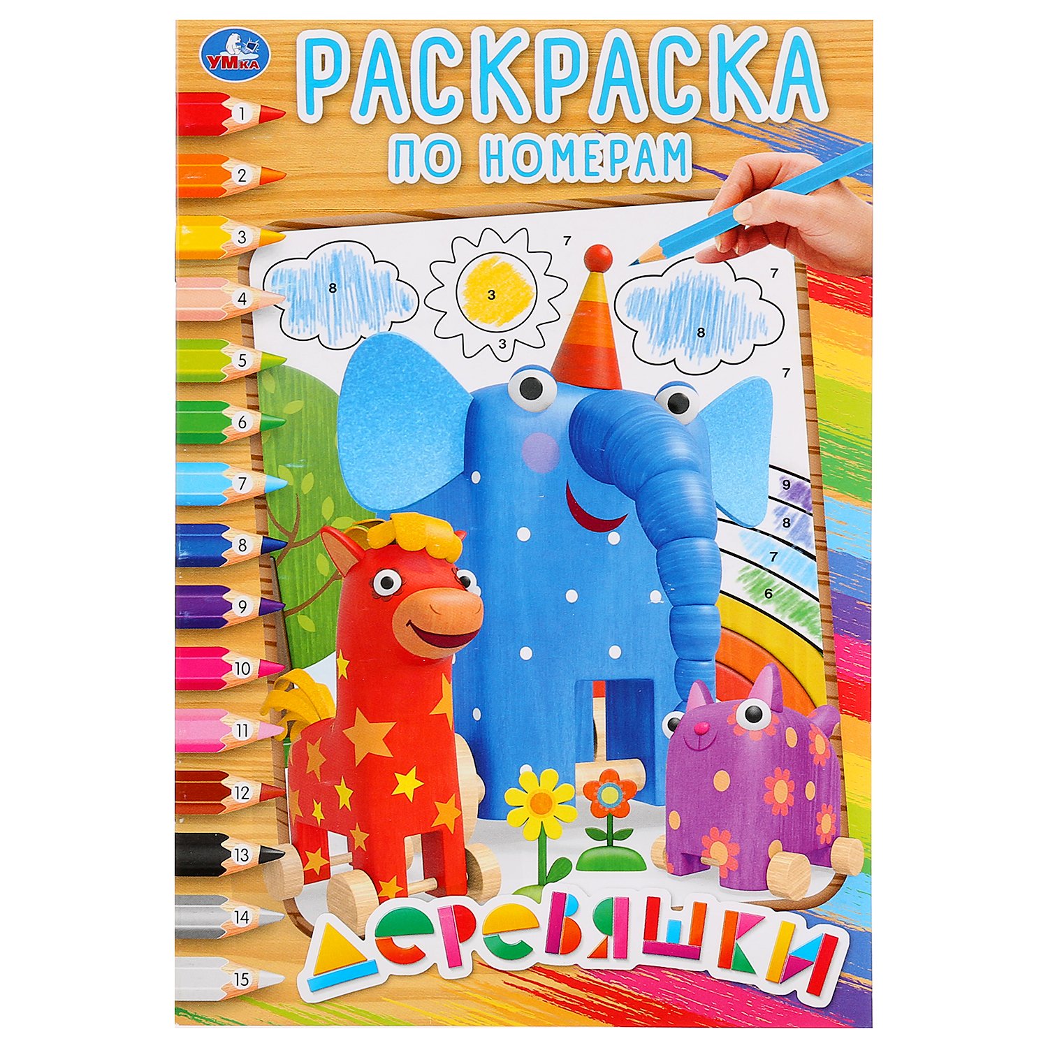 

Деревяшки. Раскраска по номерам