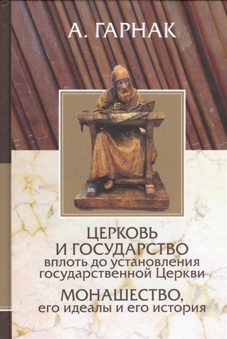 Гарнак А. - Церковь и государство вплоть до установления государственной церкви. Монашество, его идеалы и его история