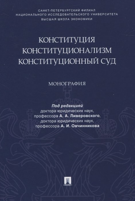 Ливеровский А., Овчинников А. (ред.) - Конституция. Конституционализм. Конституционный Суд. Монография