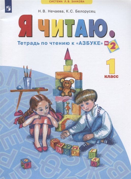 Нечаева Н., Белорусец К. - Я читаю. 1 класс. Тетрадь по чтению к "Азбуке". Учебное пособие. В трех частях. Часть 2