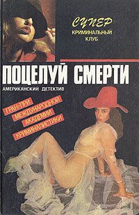 

Поцелуй смерти