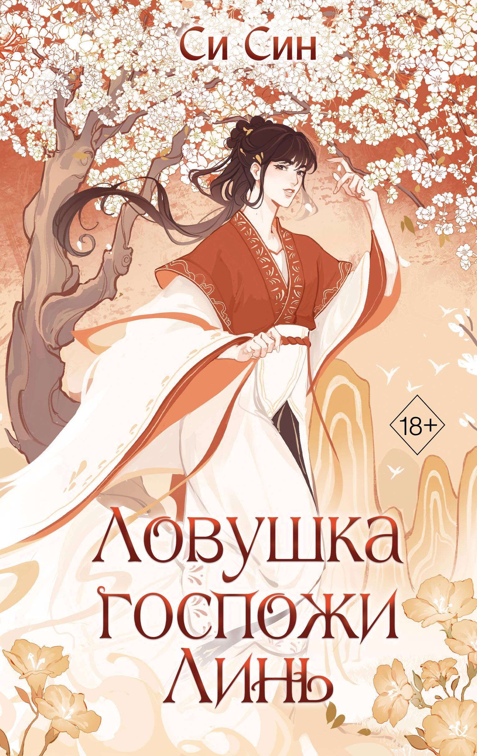 Ловушка госпожи Линь (Син Си). ISBN: 978-5-04-179785-0 ➠ купите эту книгу с  доставкой в интернет-магазине «Буквоед»