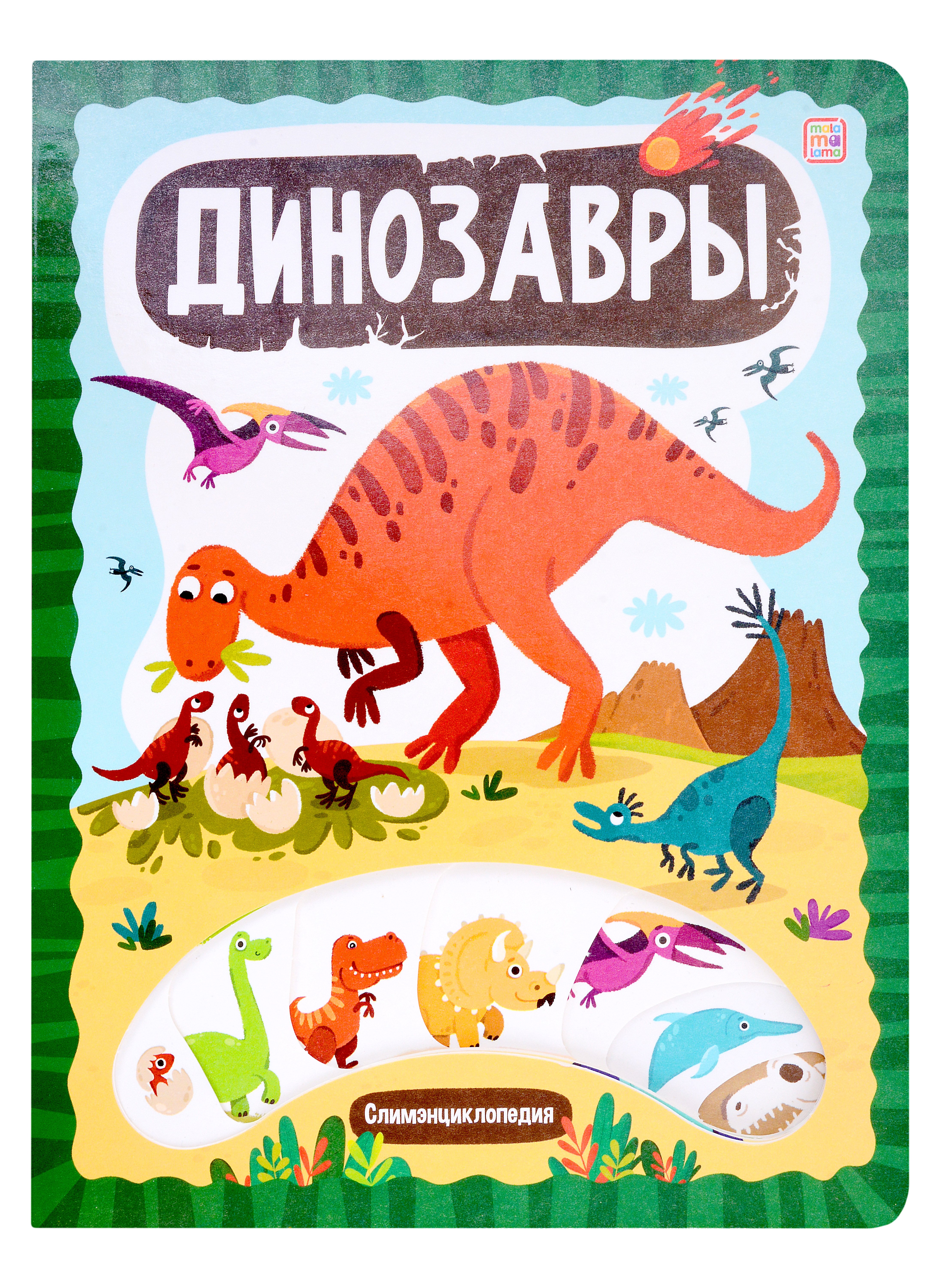 Слимэнциклопедия. Динозавры: книжка с вырубкой