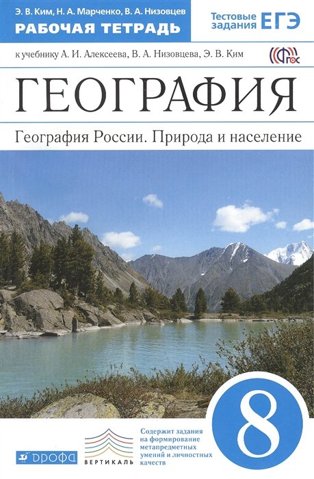 Ким Э. Марченко Н., Низовцев В. - География России.8 класс. Рабочая тетрадь