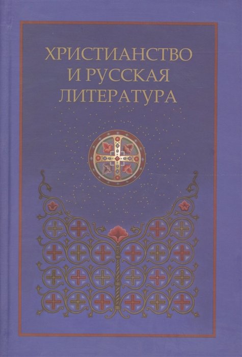 Котельников В., Фетисенко О. (ред.) - Христианство и русская литература. Сборник восьмой