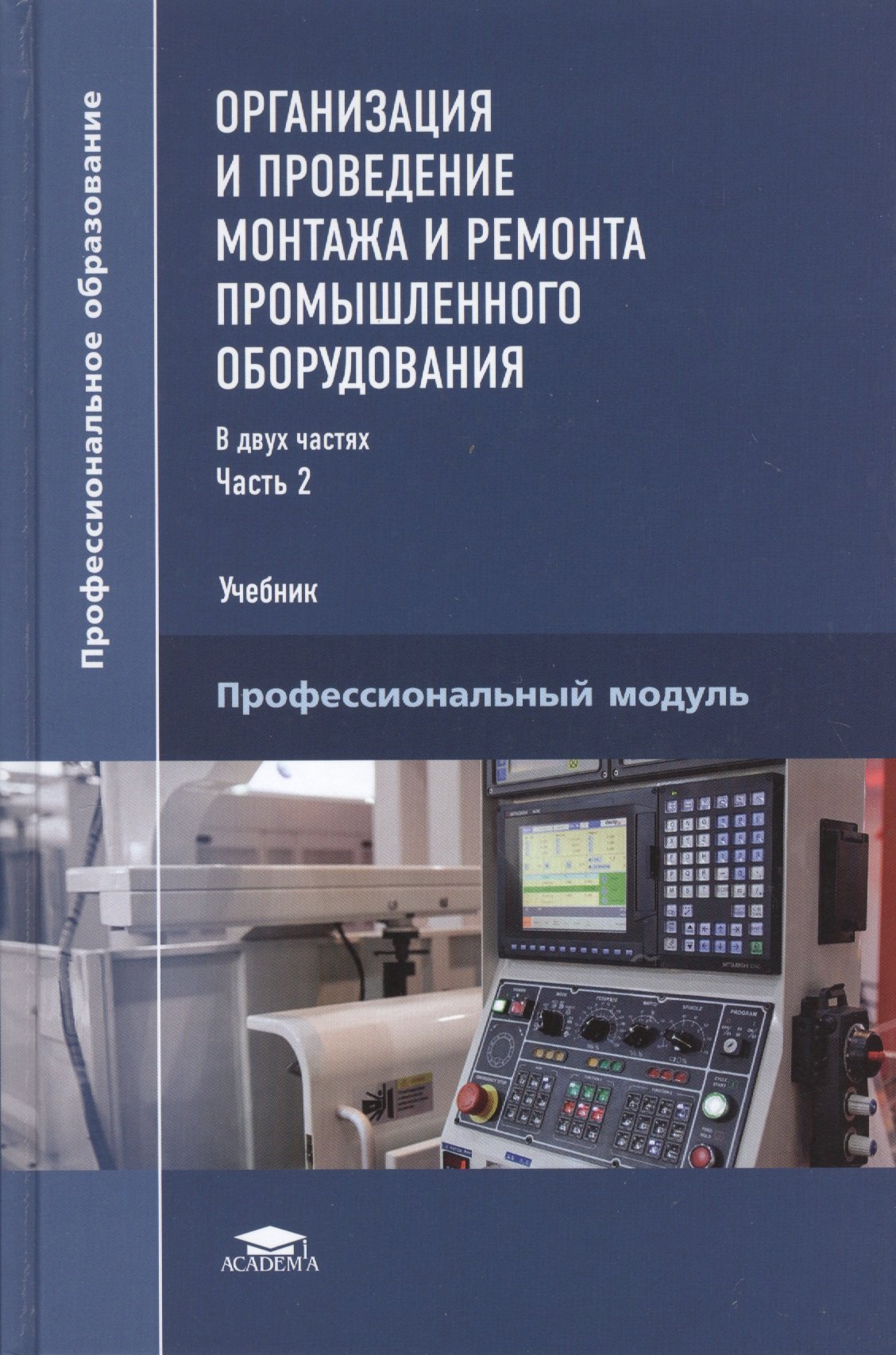 Организация и проведение монтажа и ремонта промышленного оборудования.  Учебник. В двух частях. Часть 2. Профессиональный модуль (Схиртладзе А.,  Феофанов А., Митрофанов В., Капитанов А., Гришина Т., Негримовская Н.,  Искра Д.). ISBN: 978-5-4468-2349-9