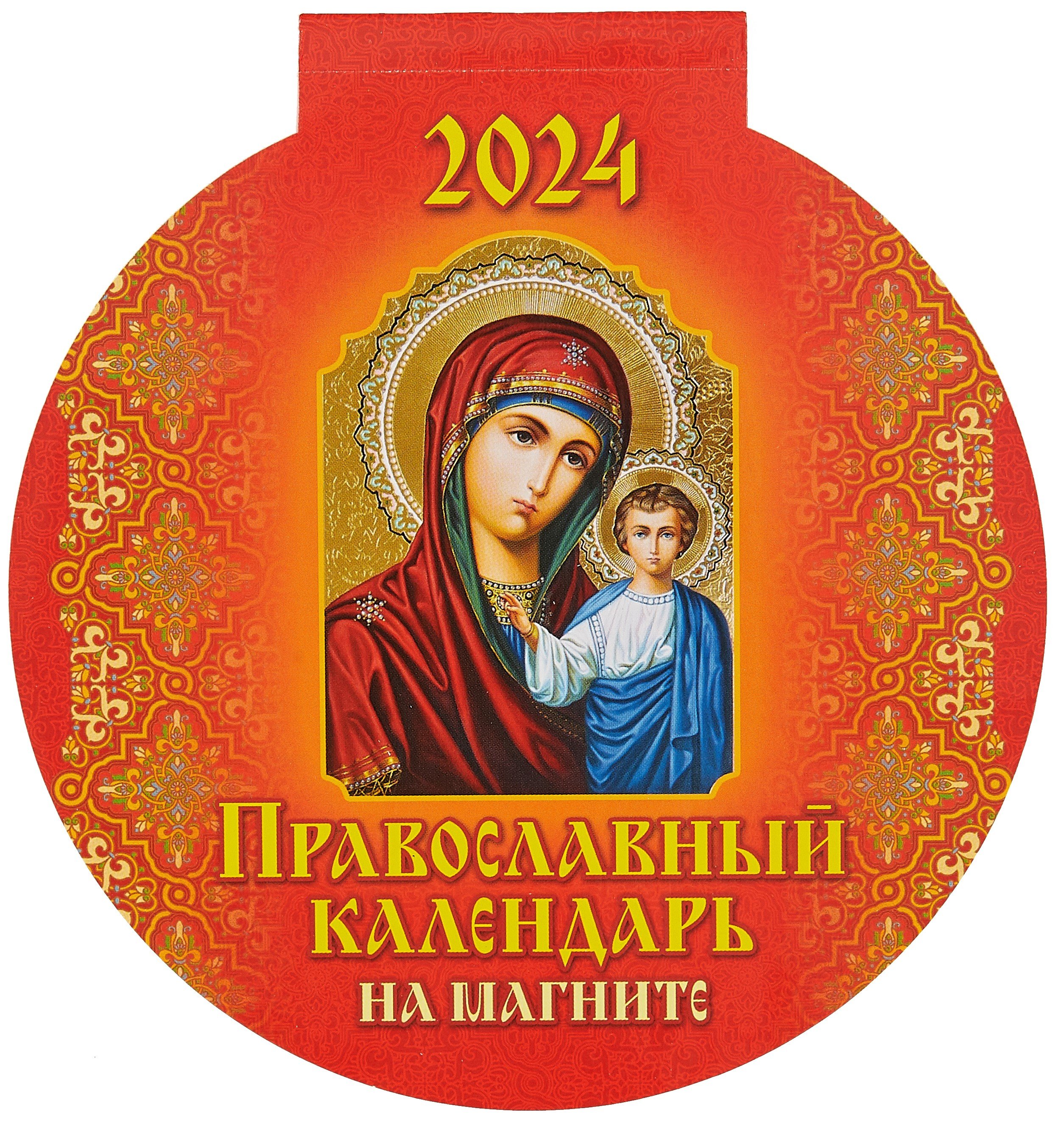 

Календарь 2024г 140*148 "Православный календарь" на магните
