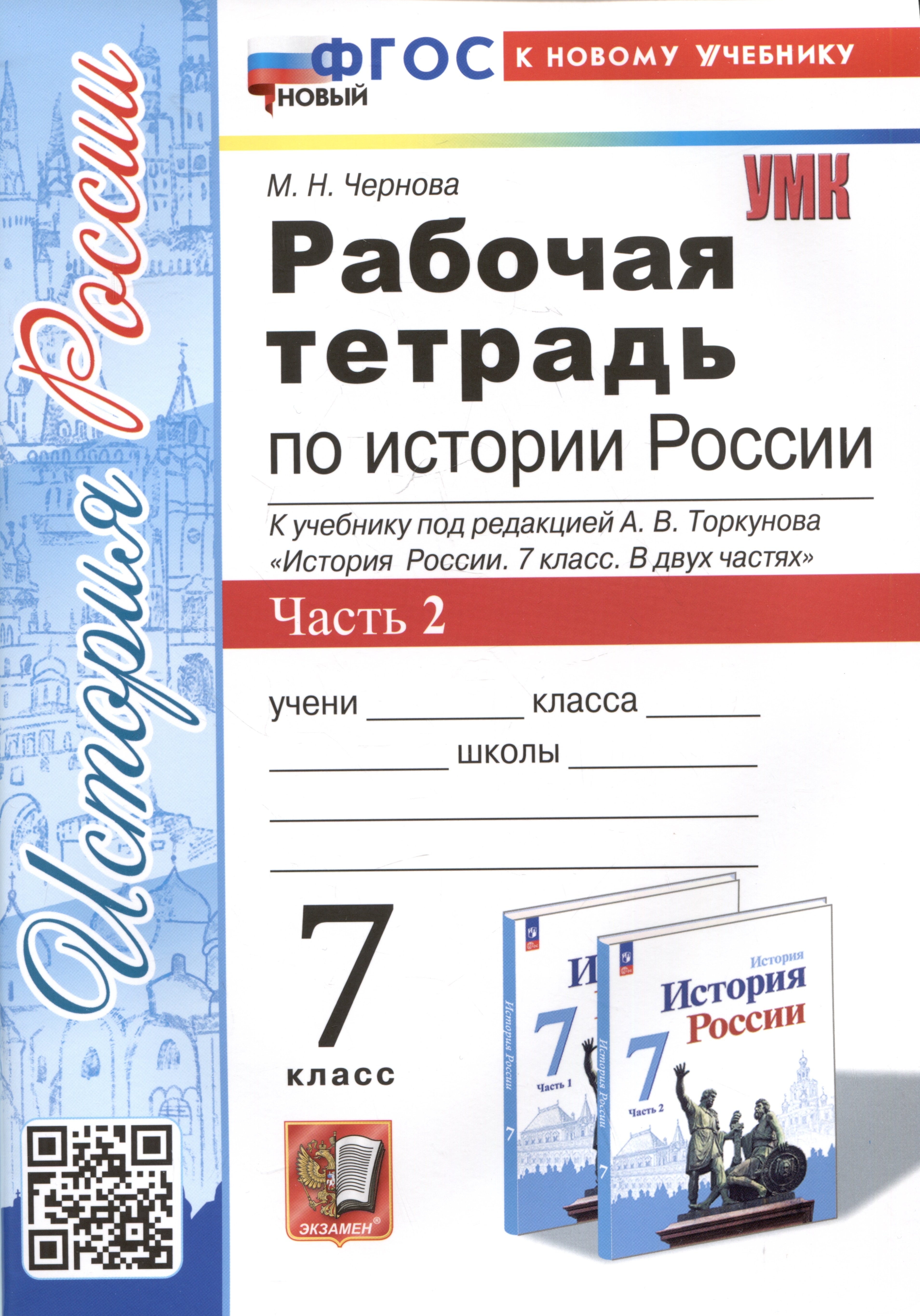 Чернова Марина Николаевна - Рабочая тетрадь по истории России. 7 класс. Часть 2. К учебнику под редакцией А.В. Торкунова "История Росии. 7 класс"