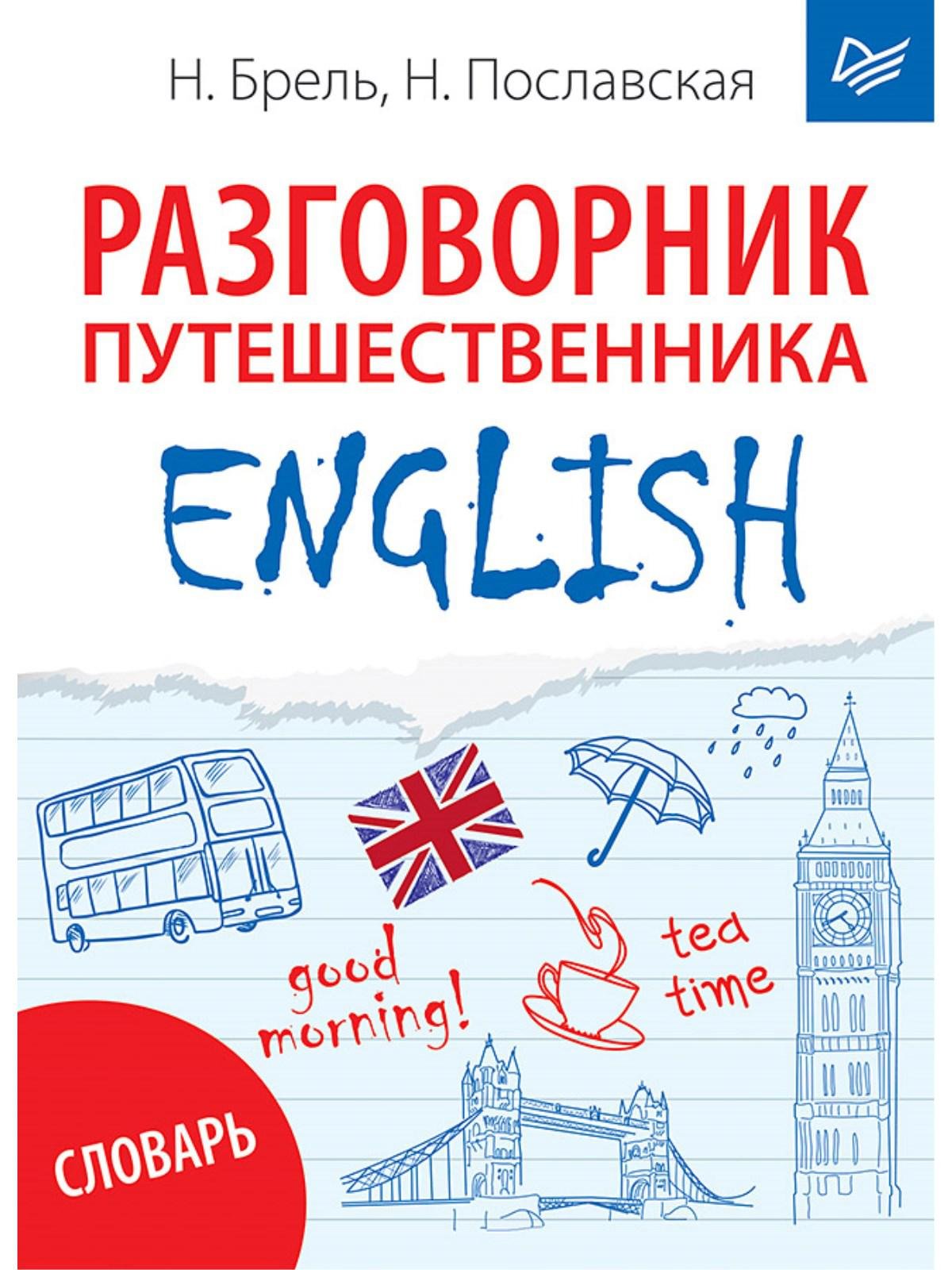 Брель Наталья - ENGLISH. Разговорник путешественника + Словарь