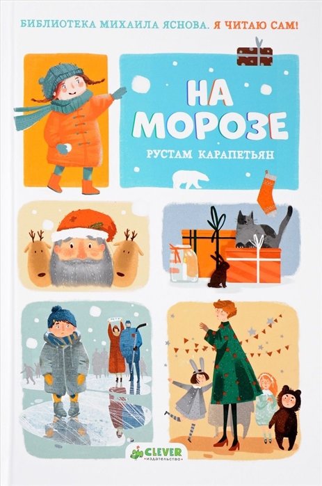 Я читаю сам! На морозе