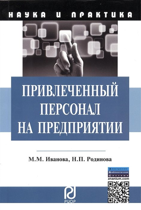 Иванова М., Родинова Н. - Привлеченный персонал на предприятии: теоретические и практические применения. Монография