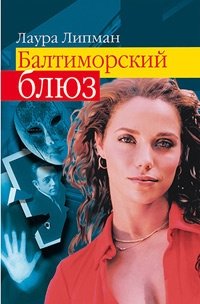 

Балтиморский блюз
