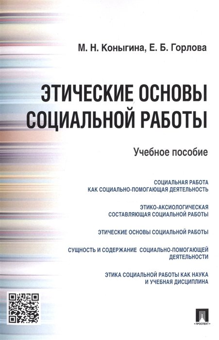 Коныгина М., Горлова Е. - Этические основы социальной работы. Учебное пособие