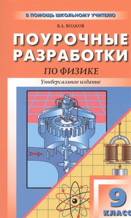

Универсальные поурочные разработки по физике. 9 класс. - 2-е изд., перераб. и доп.