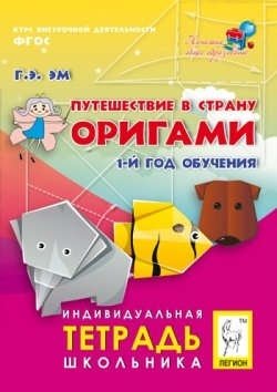 Путешествие в страну Оригами 1 год обучения Индивидуальная тетрадь школьника 442₽