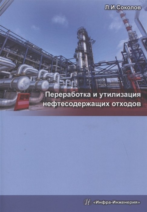 Соколов Л. - Переработка и утилизация нефтесодержащих отходов