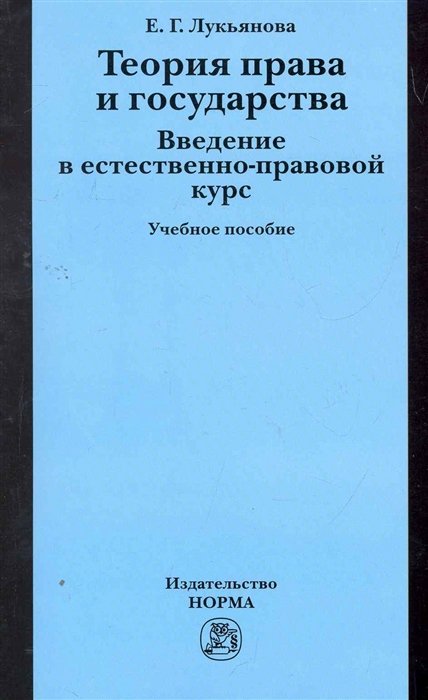 Лукьянова Е. - Теория права и государства. Введение в естественно-правовой курс: учеб. пособие / (мягк). Лукьянова Е. (Инфра-М)