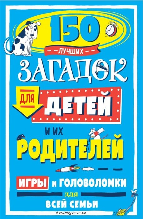 

150 лучших загадок для детей и их родителей