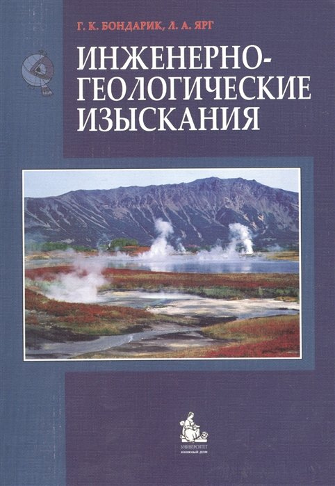 Бондарик Г., Ярг Л. - Инженерно-геологические изыскания. Учебник