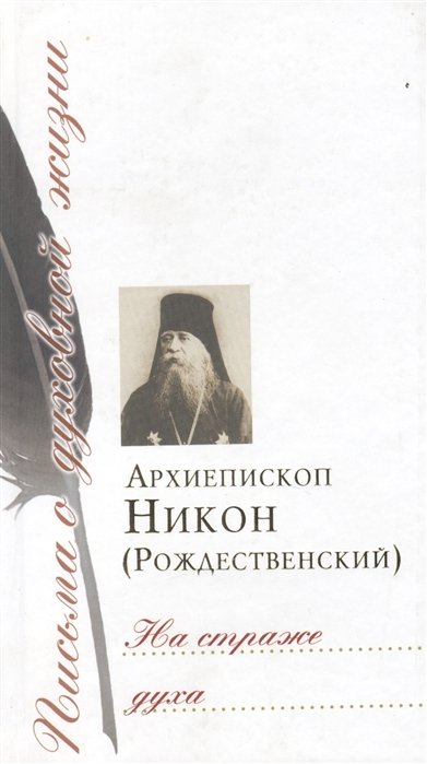 На страже духа