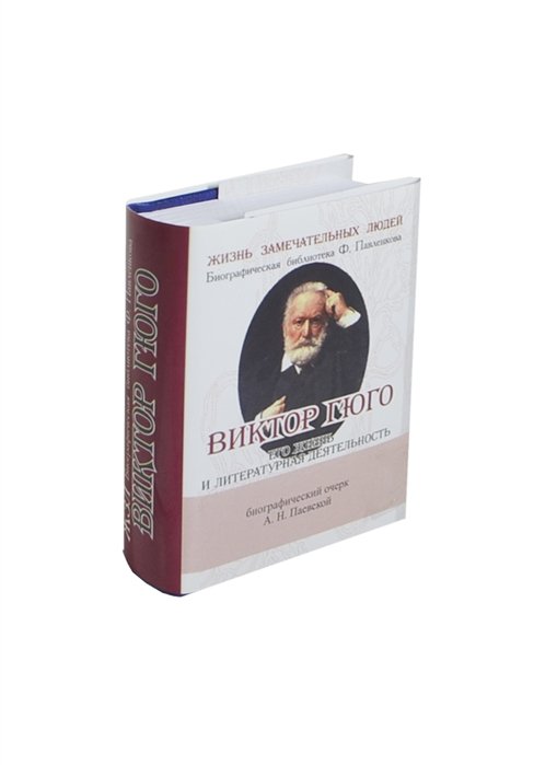 Паевская А. - Виктор Гюго. Его жизнь и литературная деятельность. Биографический очерк (миниатюрное издание)