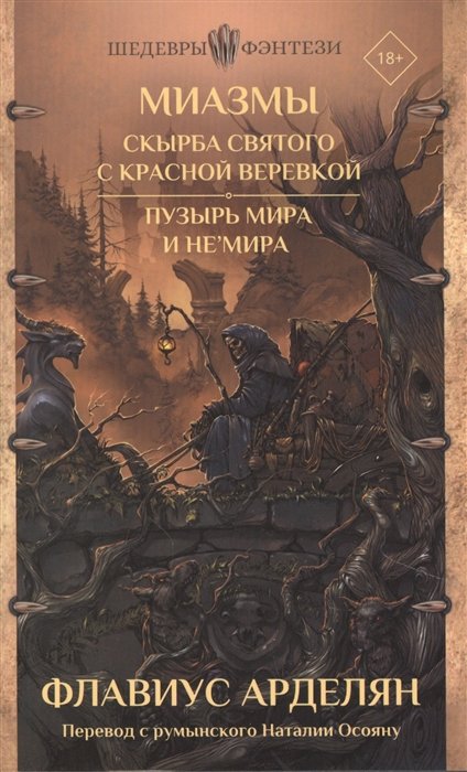 Арделян Флавиус - Миазмы: Скырба святого с красной веревкой. Пузырь Мира и Не’Мира