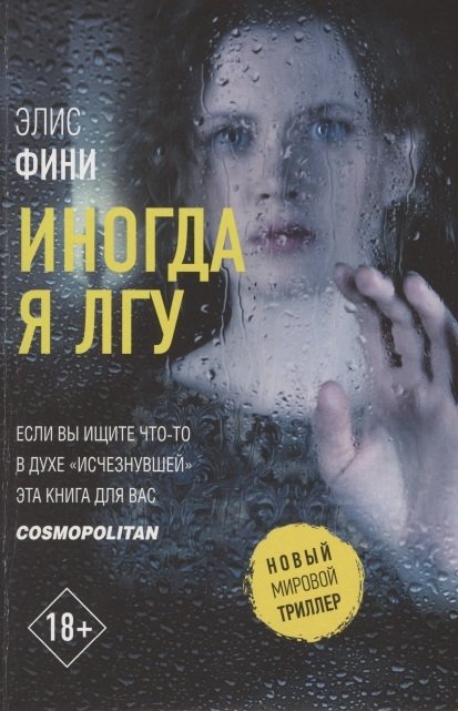 

Иногда я лгу