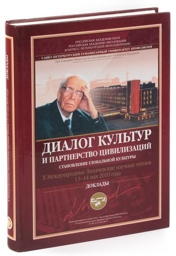  - Диалог культур и партнерство цивилизаций. Становление глобальной культуры. Х Международные Лихачевск