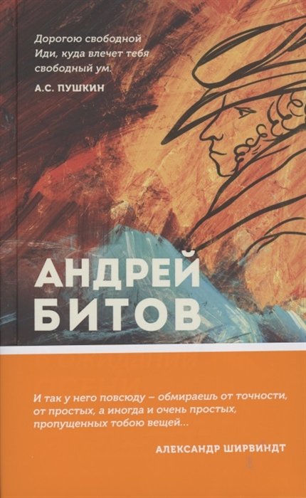 Битов Андрей Георгиевич - В ожидании осени