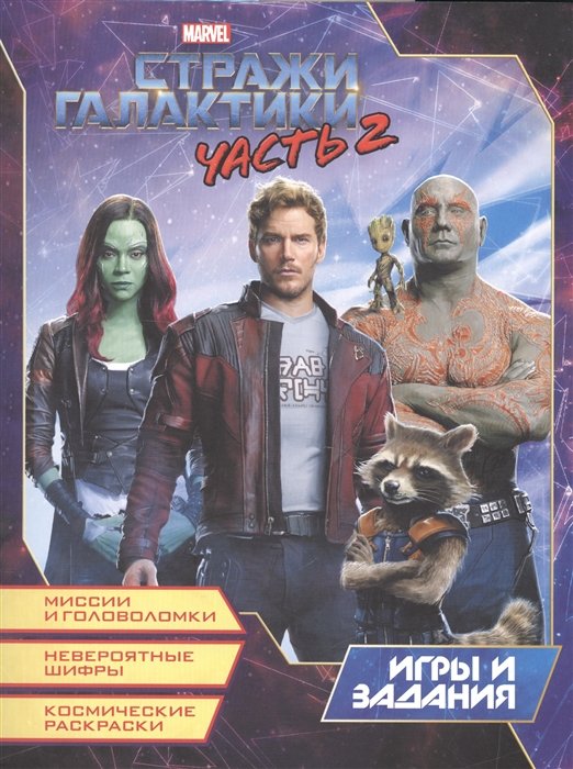 

Стражи Галактики 2. Игры и задания