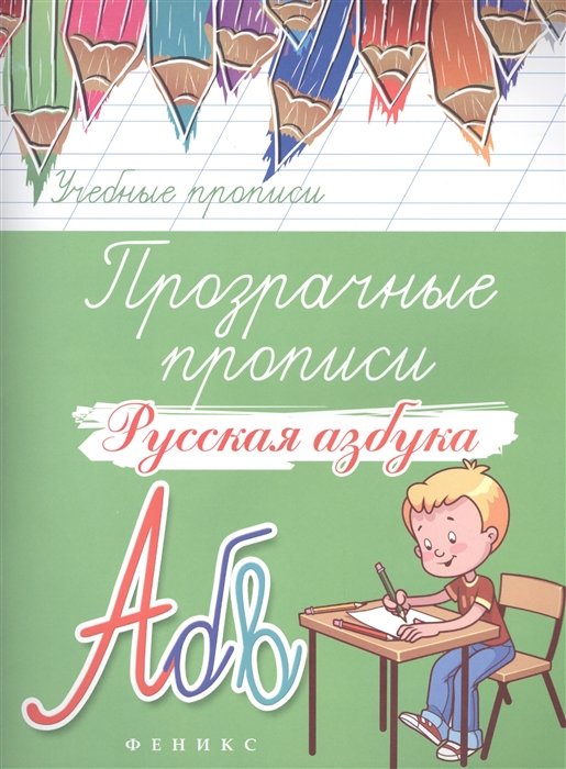 

Прозрачные прописи. Русская азбука