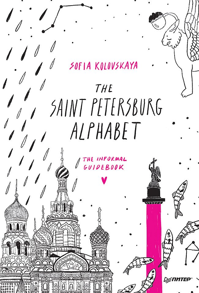 The Saint Petersburg Alphabet. The informal guidebook. Коловская С З