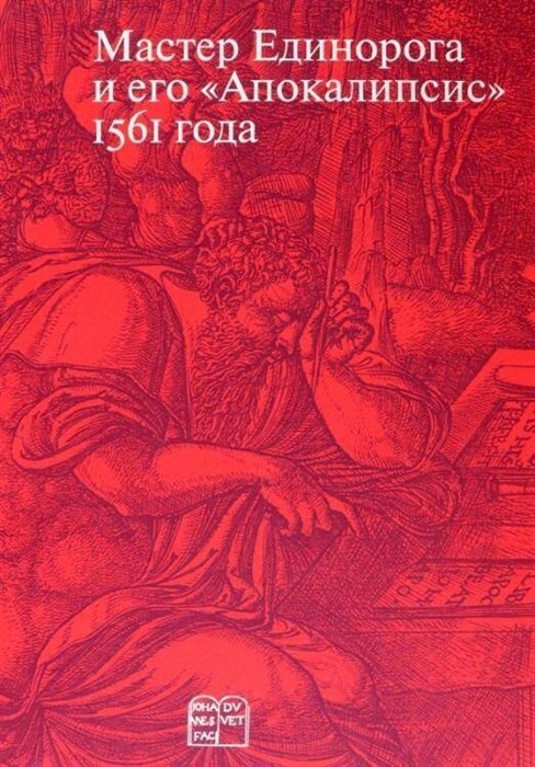 Россомахин А. - Мастер Единорога и его "Апокалипсис" 1561 года
