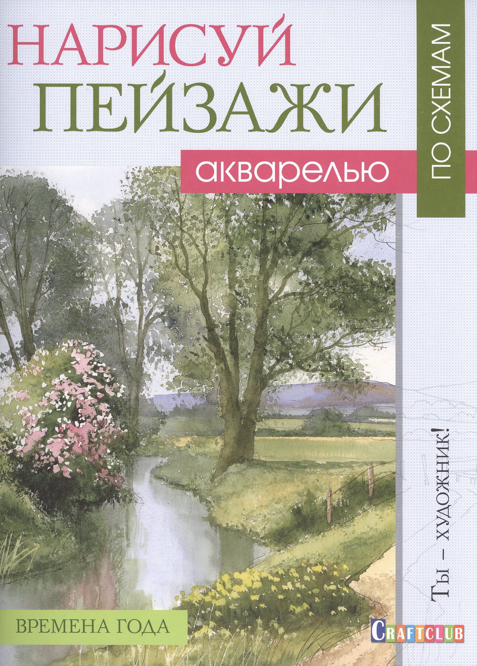 

Нарисуй пейзажи акварелью. Времена года. Ты - художник!
