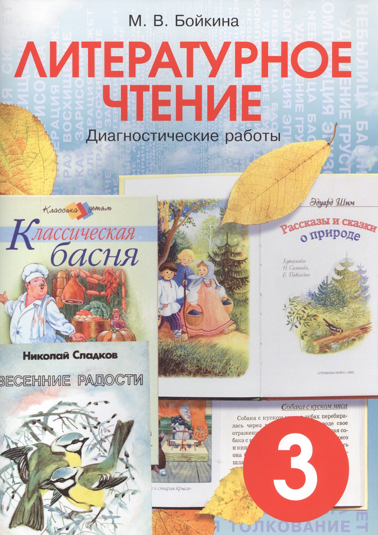 

Литературное чтение. Диагностические работы для учащихся 3 класса