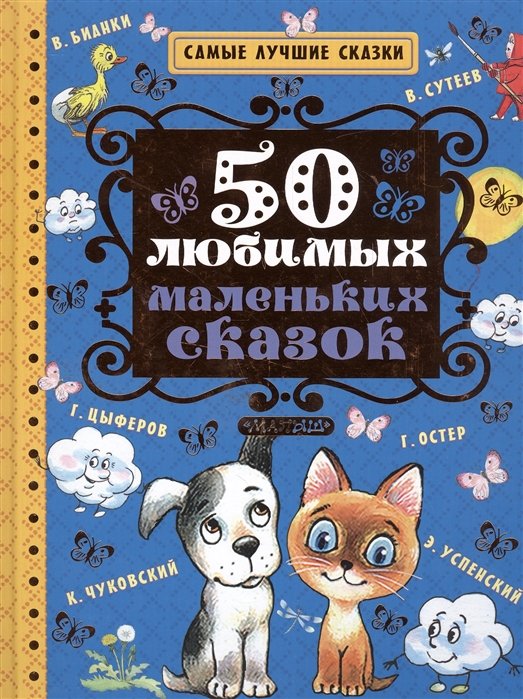 Успенский Эдуард Николаевич - 50 любимых маленьких сказок