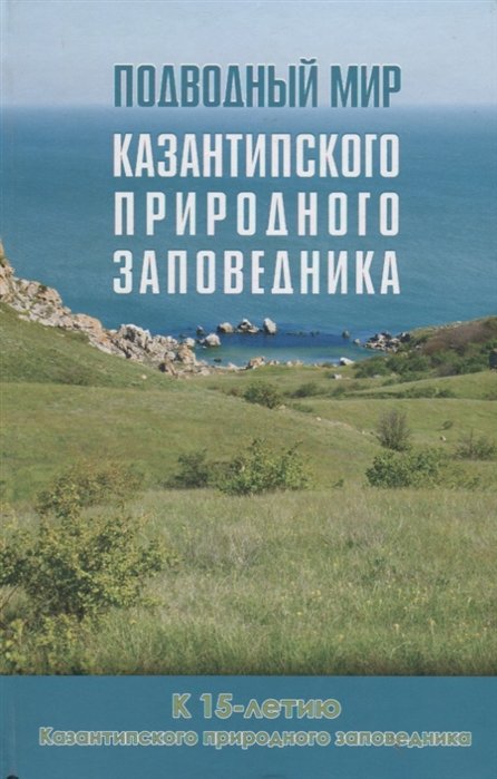 Болтачев А., Загородняя Ю. (ред.) - Подводный мир Казантипского природного заповедника: к 15-летию Казантипского природного заповедника