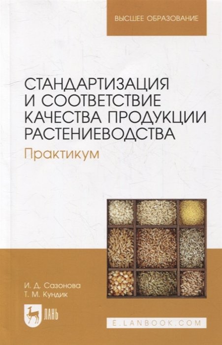 Сазонова И.Д., Кундик Т.М. - Стандартизация и соответствие качества продукции растениеводства. Практикум: учебное пособие для вузов