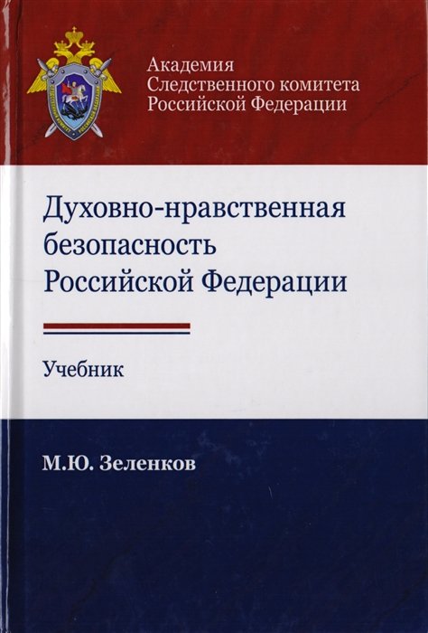 Зеленков М. - Духовно-нравственная безопасность Российской Федерации. Учебник для студентов вузов