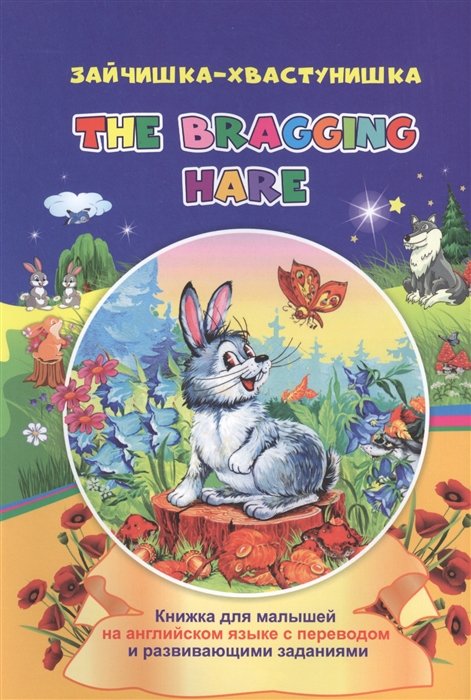 -. The bragging hare:           