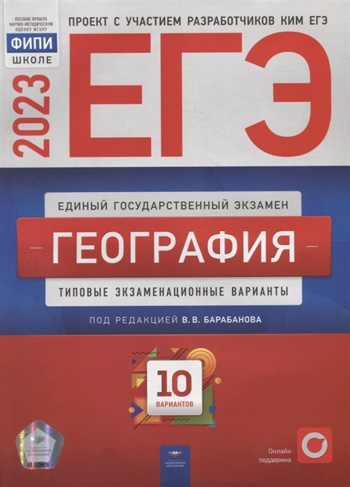 Амбарцумова Э.М., Дюкова С.Е., Барабанов В.В. - ЕГЭ-2023. География: типовые экзаменационные варианты: 10 вариантов