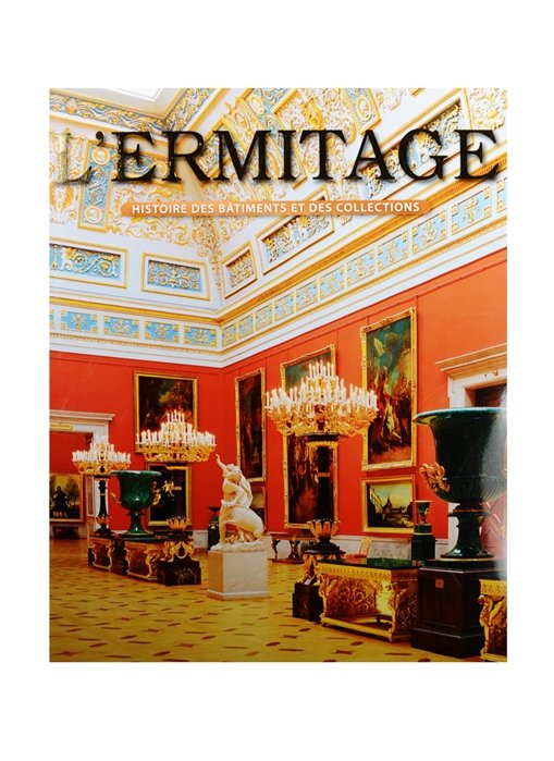 L`Ermitage. Histoire des batiments et des collections. Эрмитаж. История зданий и коллекций. Альбом (на французском языке)