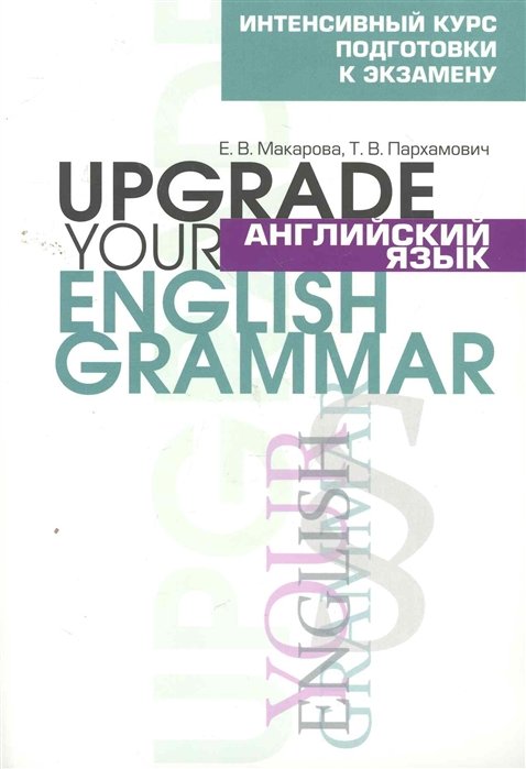 Макарова Е., Пархамович Т. - Английский язык. Upgrade your English Grammar