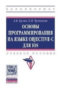 Кузин А., Чумакова Е. Основы программирования на языке Objective-C для iOs. Учебное пособие