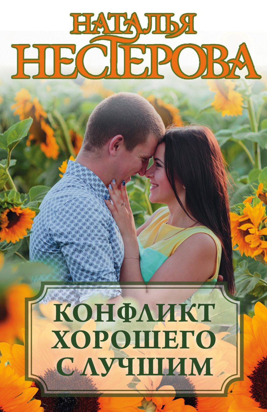 Конфликт хорошего с лучшим (комплект из 4 книг)