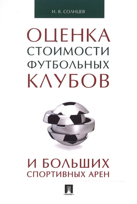 Солнцев И. - Оценка стоимости футбольных клубов и больших спортивных арен