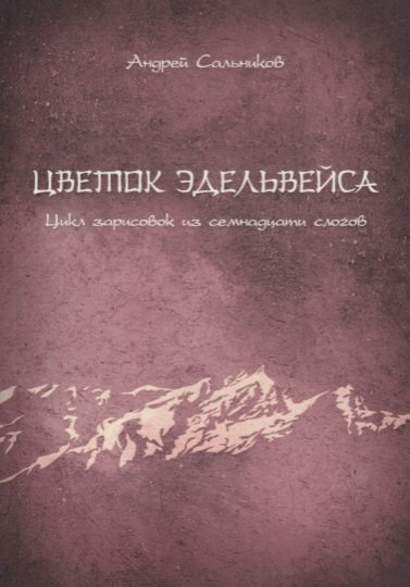 Сальников А. - Цветок эдельвейса. Цикл зарисовок из семнадцати слогов