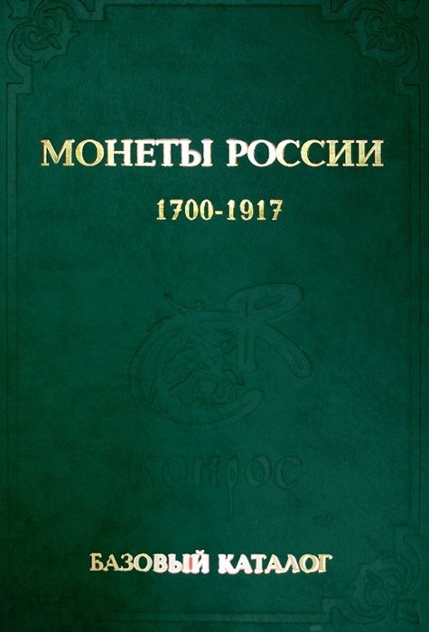 Монеты России 1700-1917. Базовый каталог. Выпуск 2015 год